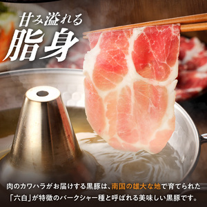 かごしま黒豚 肩ロースしゃぶしゃぶ用 700g K146-001 肉 豚肉 冷凍