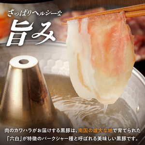 かごしま黒豚 下ロースしゃぶしゃぶ用 1kg K146-004 肉 豚肉 冷凍