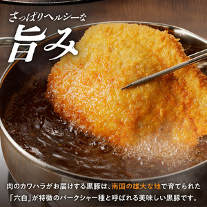かごしま黒豚 下ロースカツ用 8枚入り K146-005 肉 豚肉 冷凍