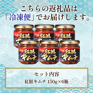 北海道 笹谷商店【釧之助の厳選珍味】紅鮭キムチ×6個セット（ごはんのおかずにもう1品）さけ シャケ ご飯のお供 おつまみ F4F-8415