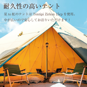 【ふるさと納税】Rural Glamping 星to虹 宿泊券 大人2人 小人2人(1泊2食付き) [a0340] Rural Glamping 星to虹 【返礼品】添田町 ふるさと納税