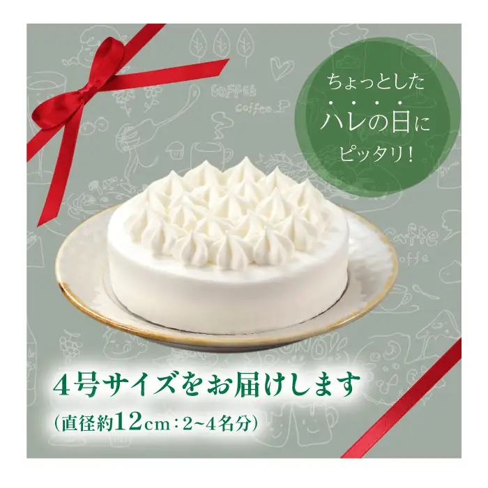 小岩井農場 ホワイトクリーム ケーキ 4号 ／ 人気 スイーツ デザート おやつ お菓子 おかし 洋菓子 ホワイト クリーム 生クリーム ホールケーキ ４号 お取り寄せ ギフト プチギフト 贈答用 贈り物 プレゼント お祝い パーティー お土産 手土産 誕生日 記念日 冷凍 おすすめ