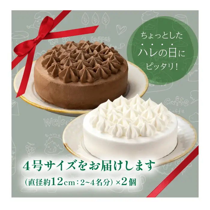 小岩井農場 ホワイトクリーム クリームショコラ ケーキ 4号 ペアセット ／ 人気 スイーツ デザート おやつ お菓子 おかし 洋菓子 クリーム 生クリーム チョコレート チョコ ショコラ ホールケーキ ４号 食べ比べ お取り寄せ ギフト プチギフト 贈答用 贈り物 プレゼント お祝い パーティー お土産 手土産 誕生日 記念日 冷凍 おすすめ