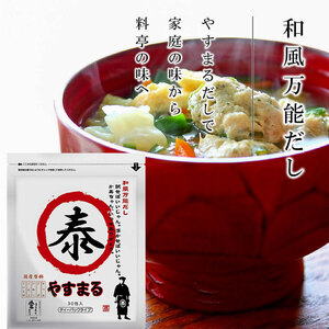 【定期便3回】やすまるだし(和風万能だし・極上海鮮だし) | だしパックだしパックだしパックだしパックだしパック【WB0031】