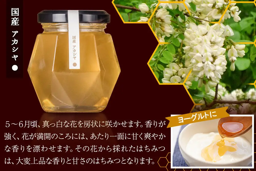856シリーズ 国産 アカシヤ・トチ・里山 100g 各1個 山のはちみつ屋