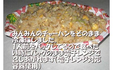 みんみんのチャーハン10パック 餃子専門店 ギョーザ ぎょうざ 富山 みんみん 惣菜 中華 冷凍チャーハン お昼ご飯 ランチ 夕飯 夜食 お弁当 レンジ調理 夏休み  FAD-1183