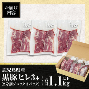 isa458 鹿児島県産黒豚ヒレ3本(合計1.1kg以上)鹿児島県産 黒豚 肉 豚肉 豚 ぶた ひれ ヒレ ブロック 真空包装 冷凍【サンキョーミート株式会社】
