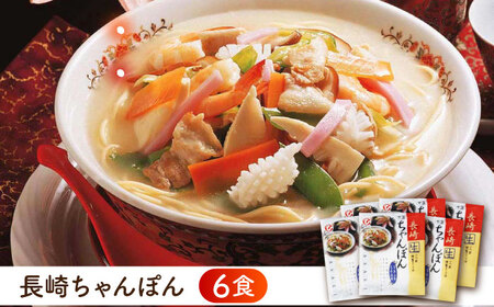 長崎ちゃんぽん・皿うどん詰め合わせ 各6食(T30) / ちゃんぽん チャンポン 皿うどん うどん 麺 麺類 スープ 軍艦島 端島 ぐんかんじま はしま / 諫早市 / 株式会社白雪食品 [AHAI003]