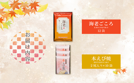 海老ごころ 海老せんべい 菓子 和菓子 えび エビ おやつ お菓子 煎餅 海の幸 えびせん 海老煎餅 詰め合わせ お土産 グルメ 贈り物 ギフト 贈答用 プレゼント ご当地 お取り寄せ 国産 愛知県 常滑市