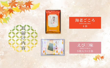 海老菓撰 海老せんべい 菓子 和菓子 えび エビ おやつ お菓子 煎餅 海の幸 えびせん 海老煎餅 詰め合わせ お土産 グルメ 贈り物 ギフト 贈答用 プレゼント ご当地 お取り寄せ 国産 愛知県 常滑市