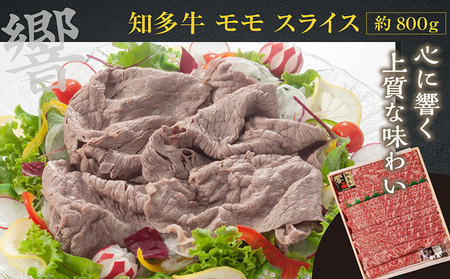 知多牛（響）肩ローススライス・モモスライス　計約1.5kg しゃぶしゃぶ すき焼き 炒め物 牛丼 牛肉 国産 ロース スライス肉 モモ肉 肩ロース 知多牛 響 ブランド肉 ブランド牛 グルメ 国産牛 お肉 おかず お取り寄せ 知多半島 ギフト 贈答 愛知県 常滑市