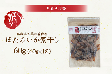 高評価☆4.6【訳あり】 ほたるいか ホタルイカ 素干し 60g×1袋 イカ いか 07-111