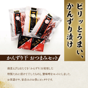 かんずり干しおつまみセット ホタテ ほたて 帆立 南蛮 えび エビ 海老 紅ズワイガニ 珍味 おつまみセット おつまみ セット 海産物 魚介 魚介類 惣菜 おかず ごはんのお供 かんずり 新潟 
