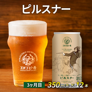 【定期便3ヶ月】エチゴビール【1ヶ月目】のんびりふんわり白ビール350ml缶×12本【2ヶ月目】こしひかり越後ビール350ml缶×12本【3ヶ月目】ピルスナー350ml缶×12本 ビール クラフトビール 350ml 12本 お酒 定期便 3回 お楽しみ 