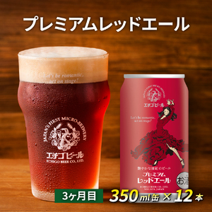 【定期便3ヶ月】エチゴビール【1ヶ月目】スタウト350ml缶×12本【2ヶ月目】FLYING IPA350ml缶×12本【3ヶ月目】プレミアムレッドエール350ml缶×12本 ビール 全国第一号 クラフトビール 350ml 缶 12本 酒 定期便 3回 お楽しみ 