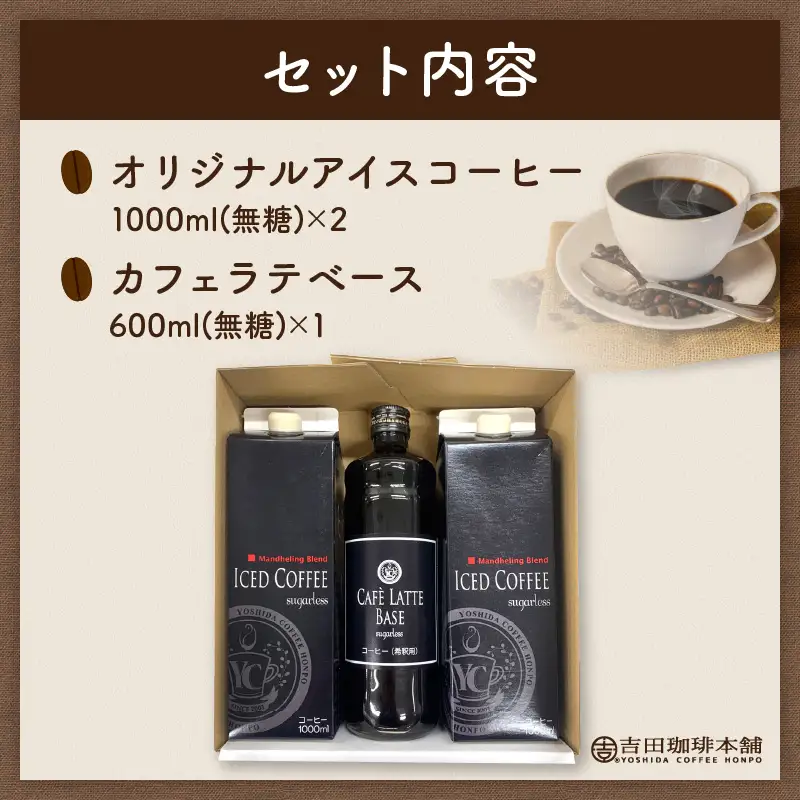アイスコーヒー＆カフェラテベース ギフトセット コーヒー こーひー 珈琲 ブレンドコーヒー コーヒーセット コーヒー詰め合わせ ギフト あいすこーひー かふぇらて 無糖 オリジナル【010D-103】