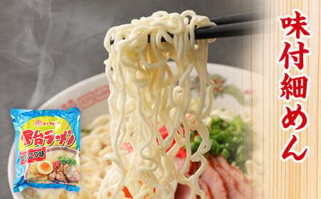 マルタイ 屋台ラーメン とんこつ味 袋入 5食×6袋 30食分 豚骨ラーメン インスタント ラーメン