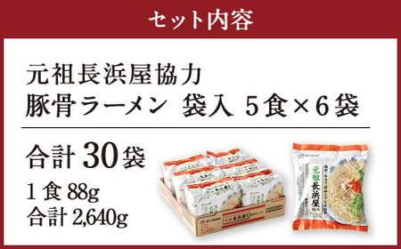 元祖長浜屋協力 豚骨ラーメン 5食×6袋 計30食 袋麺 インスタント ラーメン とんこつ