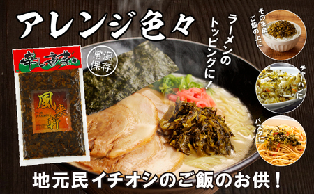 濃厚とんこつ風来軒 辛子高菜（常温）250g×1袋 辛子高菜 高菜 漬物