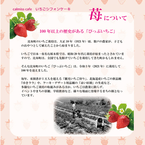 いちごシフォンケーキ 1ホール（直径17cm）【Calmiss Caf?】スイーツ デザート おやつ お菓子 洋菓子 お取り寄せ 冷凍 北海道 比布町 ぴっぷ 1016-001