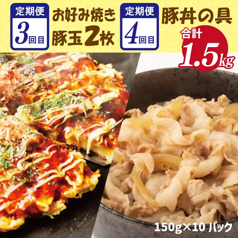 栄物産のこだわり食材 定期便 全4回 お楽しみ 牛肉 牛丼 豚肉 豚丼 キムチ 韓国 お好み焼き 大阪名物 【毎月配送コース】