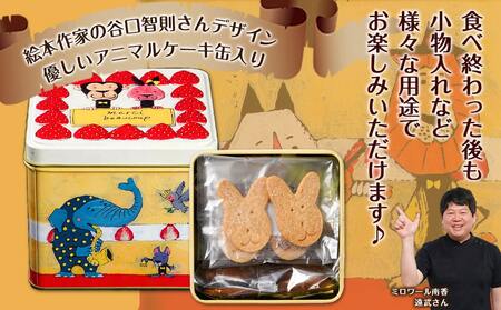優しいアニマルケーキ缶☆クッキーアンサンブル(6種類)≪みやこんじょ特急便≫_LF-C207-Q