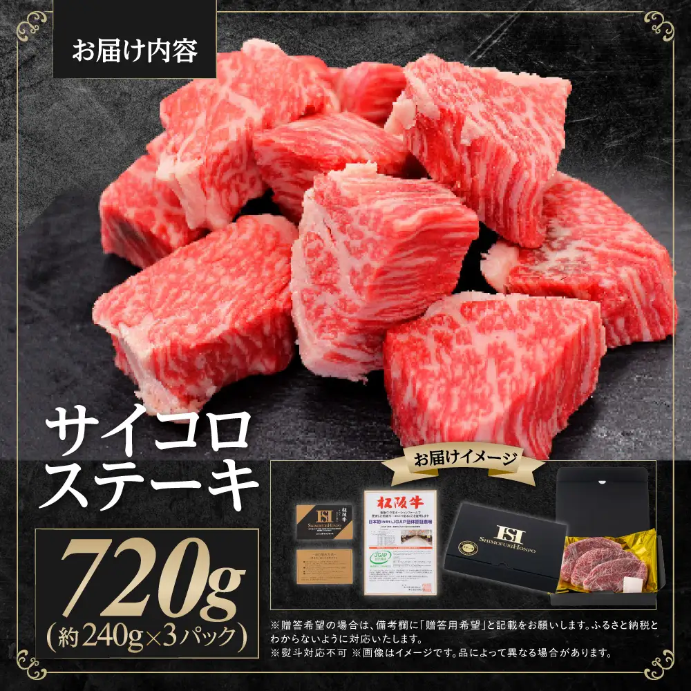 松阪牛 モモ バラ サイコロステーキ 720g(240g× 3P) 国産牛 和牛 三重県 多気町 SS-332