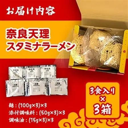 【発送月固定定期便】奈良天理スタミナラーメン3食入り×3箱全3回_麺 ラーメン  らーめん 拉麺  定期便 定期便  _【4000270】