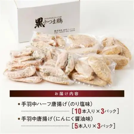 揚げるだけ!黒さつま鶏手羽唐用2種セット【配送不可地域：離島】【1186127】