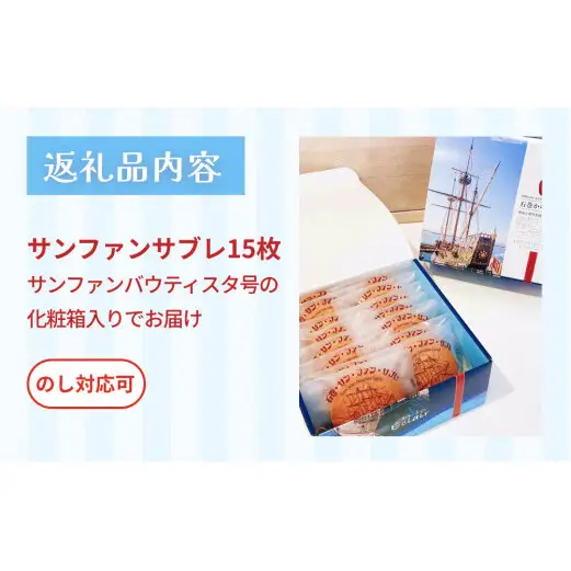 サンファン・サブレ 15枚セット サブレ 母の日