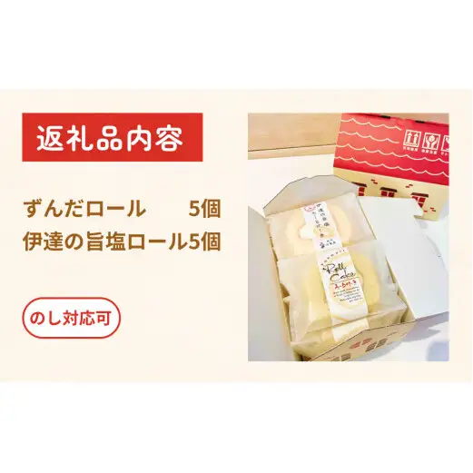 ずんだロール＆伊達の旨塩ロール ふんわり美味しい ずんだ ロールケーキ 母の日