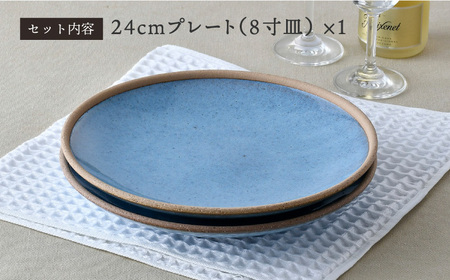 【波佐見焼】テラコッタ BLUE 24cm プレート ペアセット パスタ皿 皿 食器 丸皿 大皿【利左エ門窯】[QB53] 波佐見焼