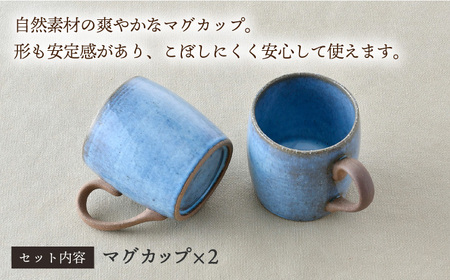 【陶器市特集】【波佐見焼】テラコッタ BLUE マグカップ ペアセット 器 食器 コーヒーカップ【利左エ門窯】[QB57] 波佐見焼