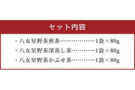 八女 星野茶 詰合せ 星乃絆 合計240g 煎茶80g 深蒸し茶80g かぶせ茶80g 3袋セット 3種類 お茶 緑茶 茶葉