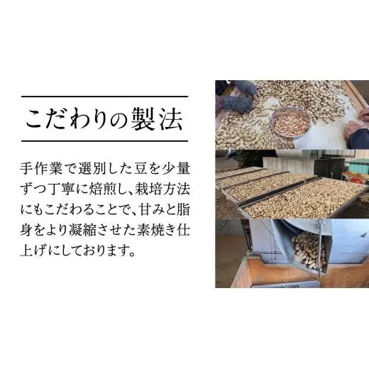 牛久市産 煎り 落花生 ( 殻付き )と むき実 2種 （計 3袋 ） 食べ比べ セット