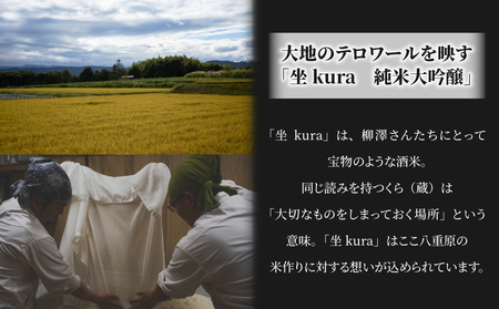 日本酒「坐kura」純米大吟醸