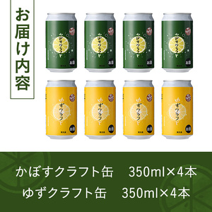 大分限定 かぼすクラフト缶/ゆずクラフト缶 飲み比べセット(合計2.8L・8本)酒 お酒 かぼす カボス ゆず 柚子 ビール クラフトビール 特産品 飲み比べ 大分県産【104302300】【山添産業】