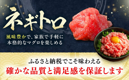 【全3回定期便】対馬産 本マグロ 3種 計450g（赤身/中トロ/ネギトロ）まぐろ トロ 刺身 [WAH012]