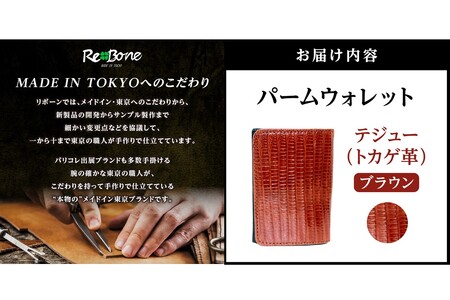 パームウォレット【テジュー（トカゲ革）】(全3色)(カラー：ブラウン)_0138-009-T05-3