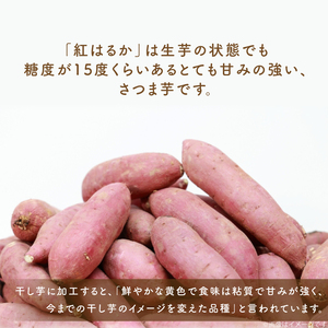 【2025年2月より順次発送】行方市産紅はるか使用　干し芋 900g（180g×5袋）(ES-3)