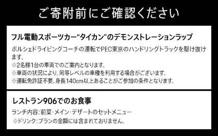 ポルシェ同乗体験とランチ ペアチケット（タイカン） 
