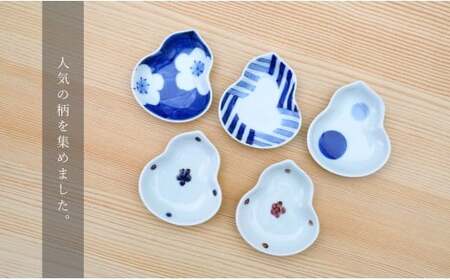有田焼 かわいいサイズの姫小皿 瓢型 5点セット【そうた窯】食器 器 うつわ 陶磁器 小皿 豆皿 薬味入れ 小物入れ ひょうたん 食器セット 5枚 セット かわいい ギフト 35000円 3.5万円 A35-407