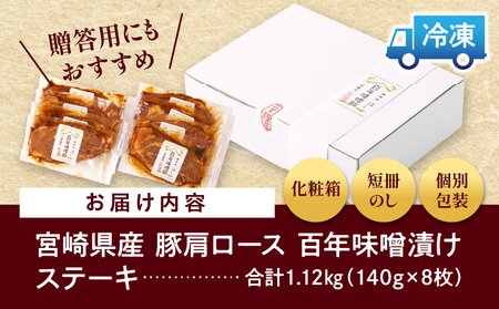 豚肉 宮崎県産 肩ロース 味噌漬け ステーキ 1.1kg 豚肉[百年味噌 140g×8枚]