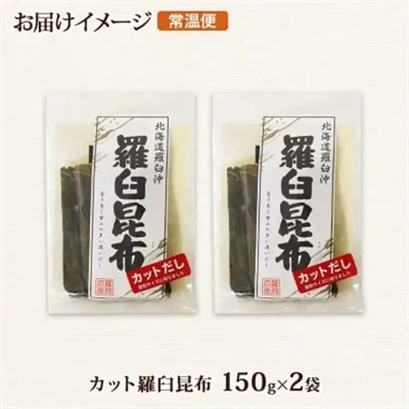 北連物産の羅臼昆布 カット 150g×2袋 計300g  国産 北海道 釧路町_羅臼 ラウス 昆布 国産 だし 海藻 カット こんぶ 高級 出汁 コンブ ギフト だし昆布 お祝い 備蓄 保存 料理 北連物産 きたれん 北海道 釧路町 釧路超 特産品 _【1419211】