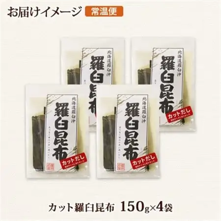北連物産の羅臼昆布 カット 150g×4袋 計600g 国産 北海道 釧路町_羅臼 ラウス 昆布 国産 だし 海藻 カット こんぶ 高級 出汁 コンブ ギフト だし昆布 お祝い 備蓄 保存 料理 北連物産 きたれん 北海道 釧路町 釧路超 特産品 _【1419226】