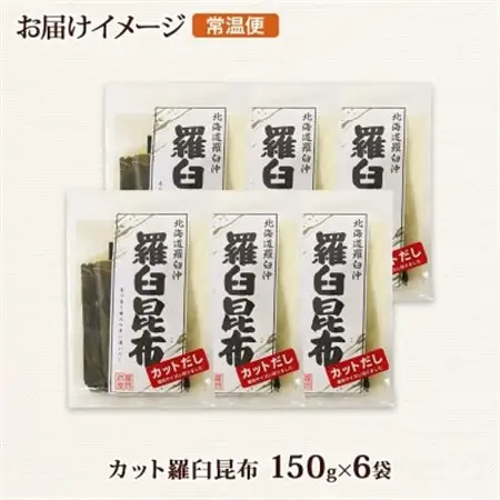 北連物産の羅臼昆布 カット 150g×6袋 計900g 国産 北海道 釧路町_羅臼 ラウス 昆布 国産 だし 海藻 カット こんぶ 高級 出汁 コンブ ギフト だし昆布 お祝い 備蓄 保存 料理 北連物産 きたれん 北海道 釧路町 釧路超 特産品 _【1419660】