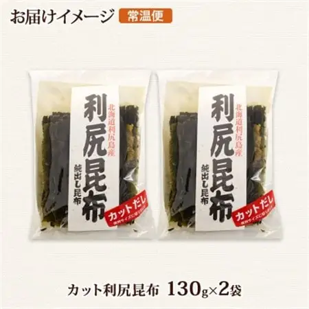 北連物産の利尻昆布 カット 130g×2袋 計260g 天然 北海道 釧路町_天然 利尻 りしり 昆布 国産 だし 海藻 カット こんぶ 高級 出汁 コンブ ギフト だし昆布 お祝い 備蓄 保存 北連物産 きたれん 10000円 北海道 釧路町 釧路超 特産品 _【1419661】