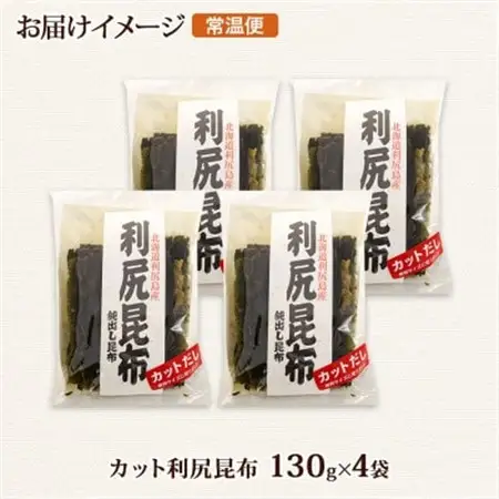 北連物産の利尻昆布 カット 130g×4袋 計520g 天然 北海道 釧路町_魚介・海産物  海苔・海藻 _【1419662】
