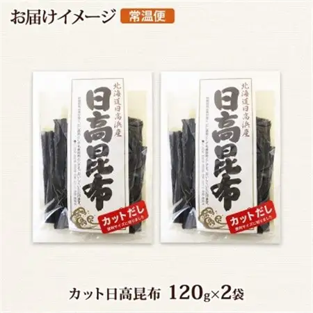 北連物産の日高昆布 カット 120g×2袋 計240g 天然 北海道 釧路町_天然 日高 ひだか 昆布 国産 だし 海藻 カット こんぶ 高級 出汁 コンブ ギフト だし昆布 北連物産 きたれん 北海道 釧路町 釧路超 特産品 _【1419664】