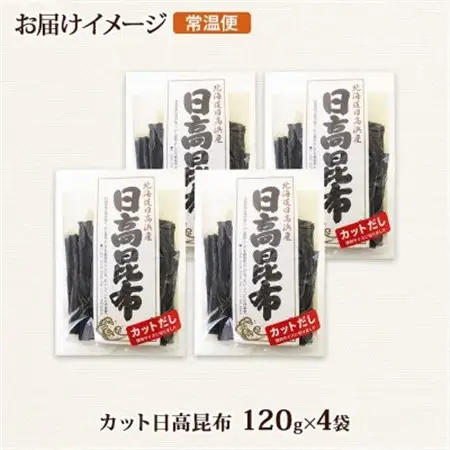 北連物産の日高昆布 カット 120g×4袋 計480g天然 北海道 釧路町_天然 日高 ひだか 昆布 国産 だし 海藻 カット こんぶ 高級 出汁 コンブ ギフト だし昆布 北連物産 きたれん 北海道 釧路町 釧路超 特産品 _【1419665】